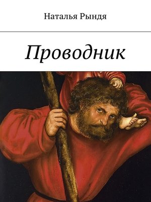 cover image of Проводник